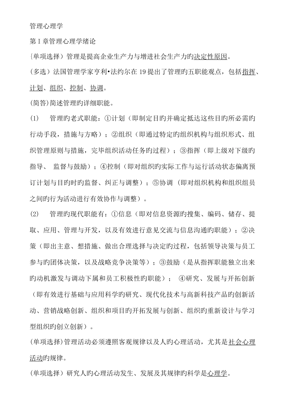 2025年00163管理心理学自考重点_第1页