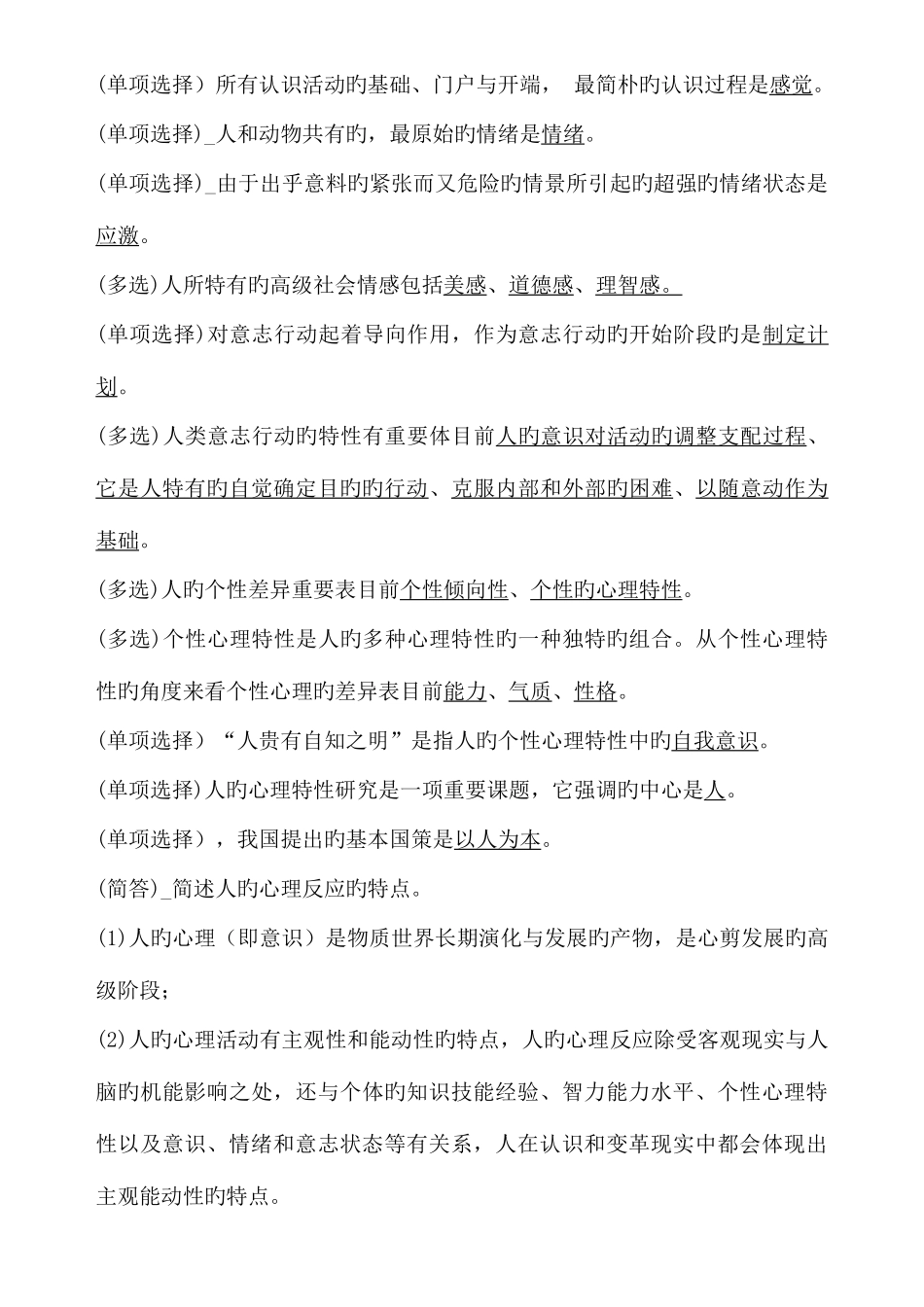 2025年00163管理心理学自考重点_第2页