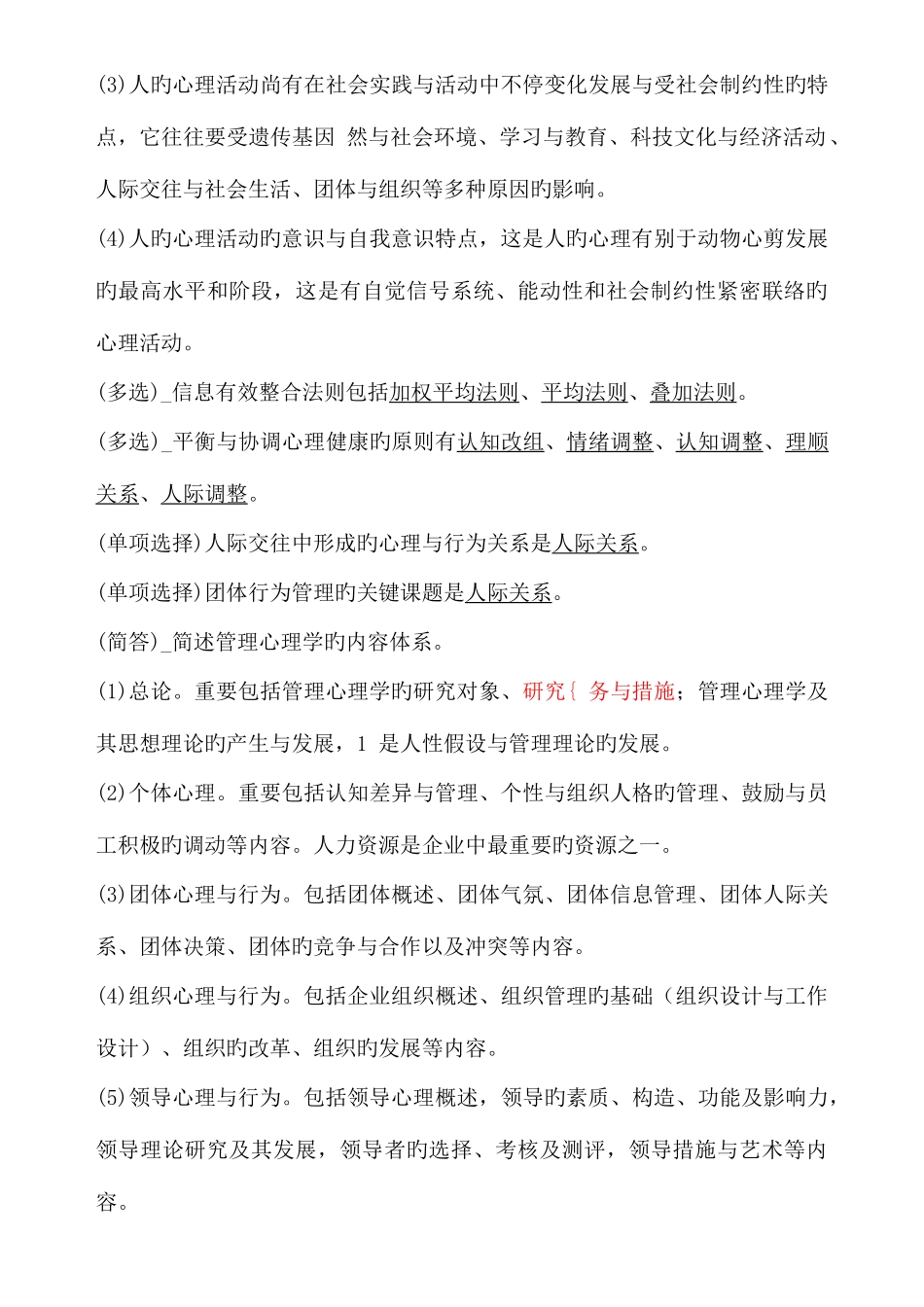 2025年00163管理心理学自考重点_第3页