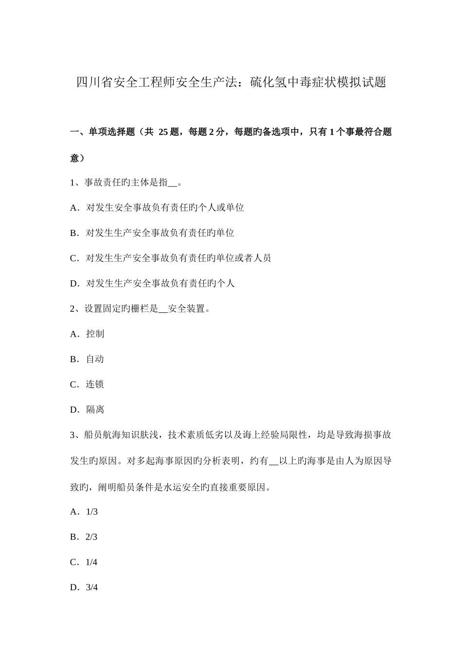 2025年四川省安全工程师安全生产法硫化氢中毒症状模拟试题_第1页