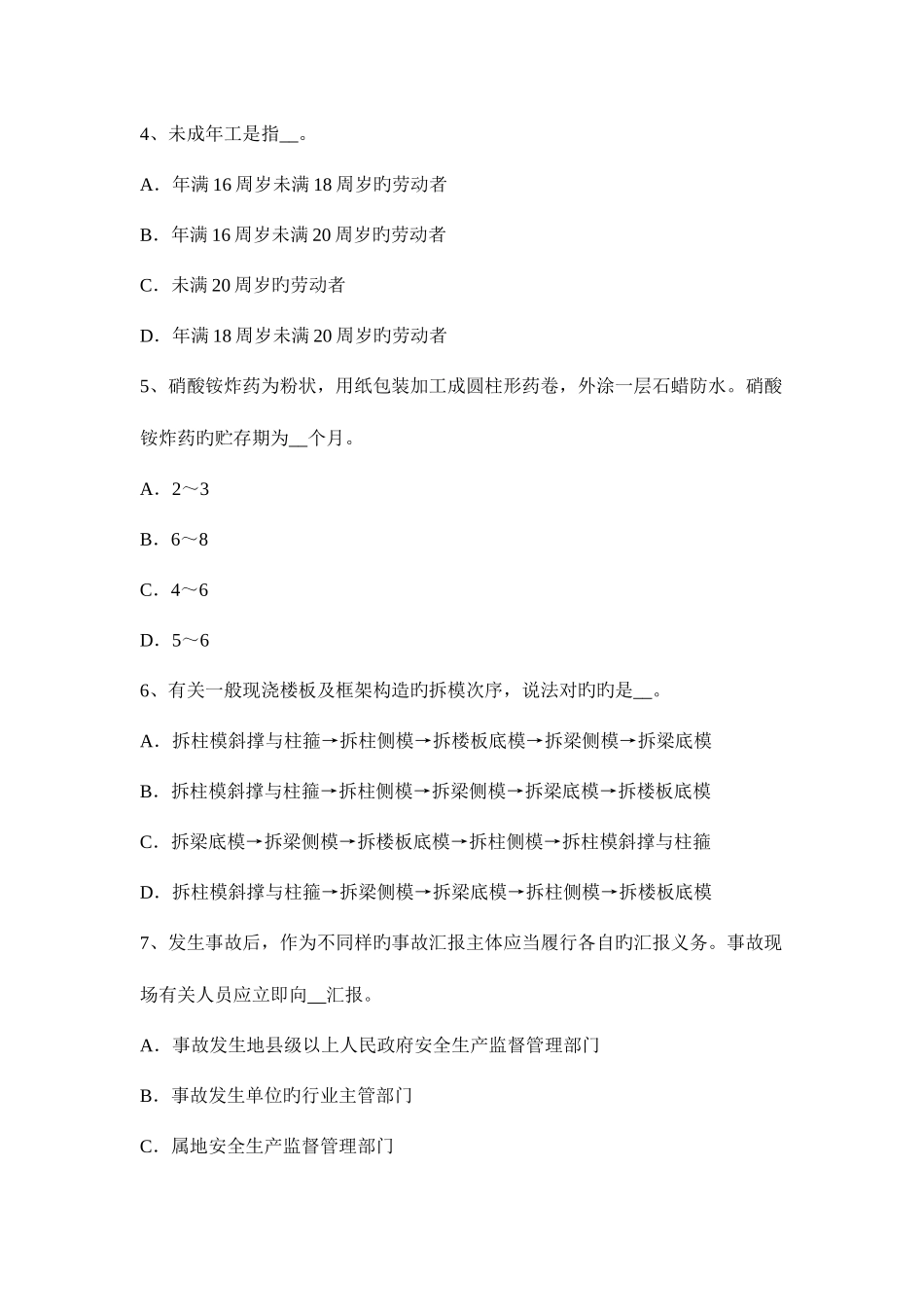 2025年四川省安全工程师安全生产法硫化氢中毒症状模拟试题_第2页