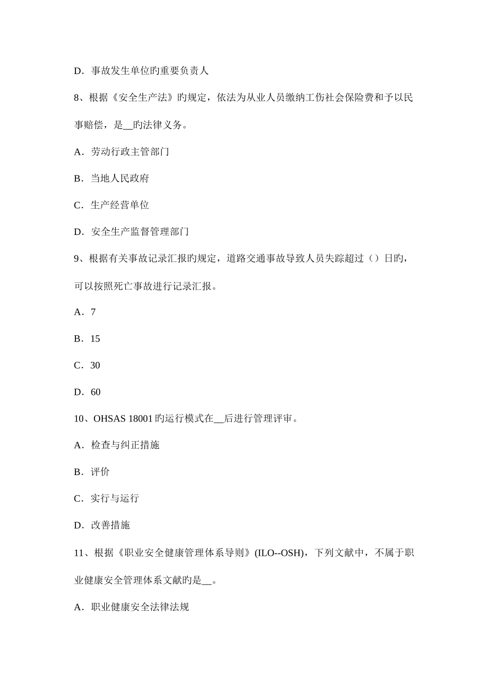 2025年四川省安全工程师安全生产法硫化氢中毒症状模拟试题_第3页