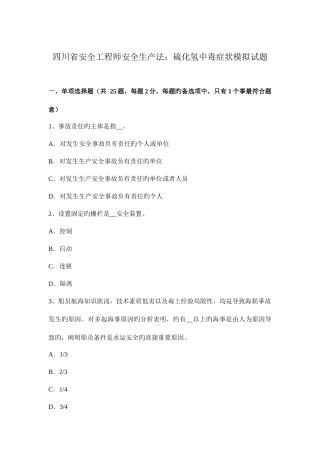 2025年四川省安全工程师安全生产法硫化氢中毒症状模拟试题
