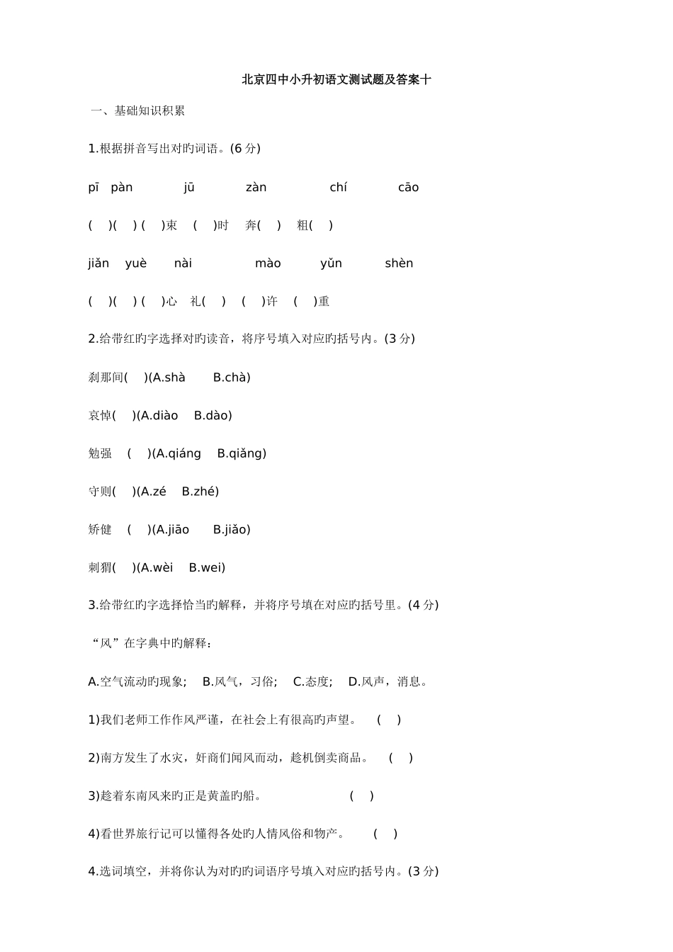 2025年北京四中小升初语文模拟测试题及答案_第1页