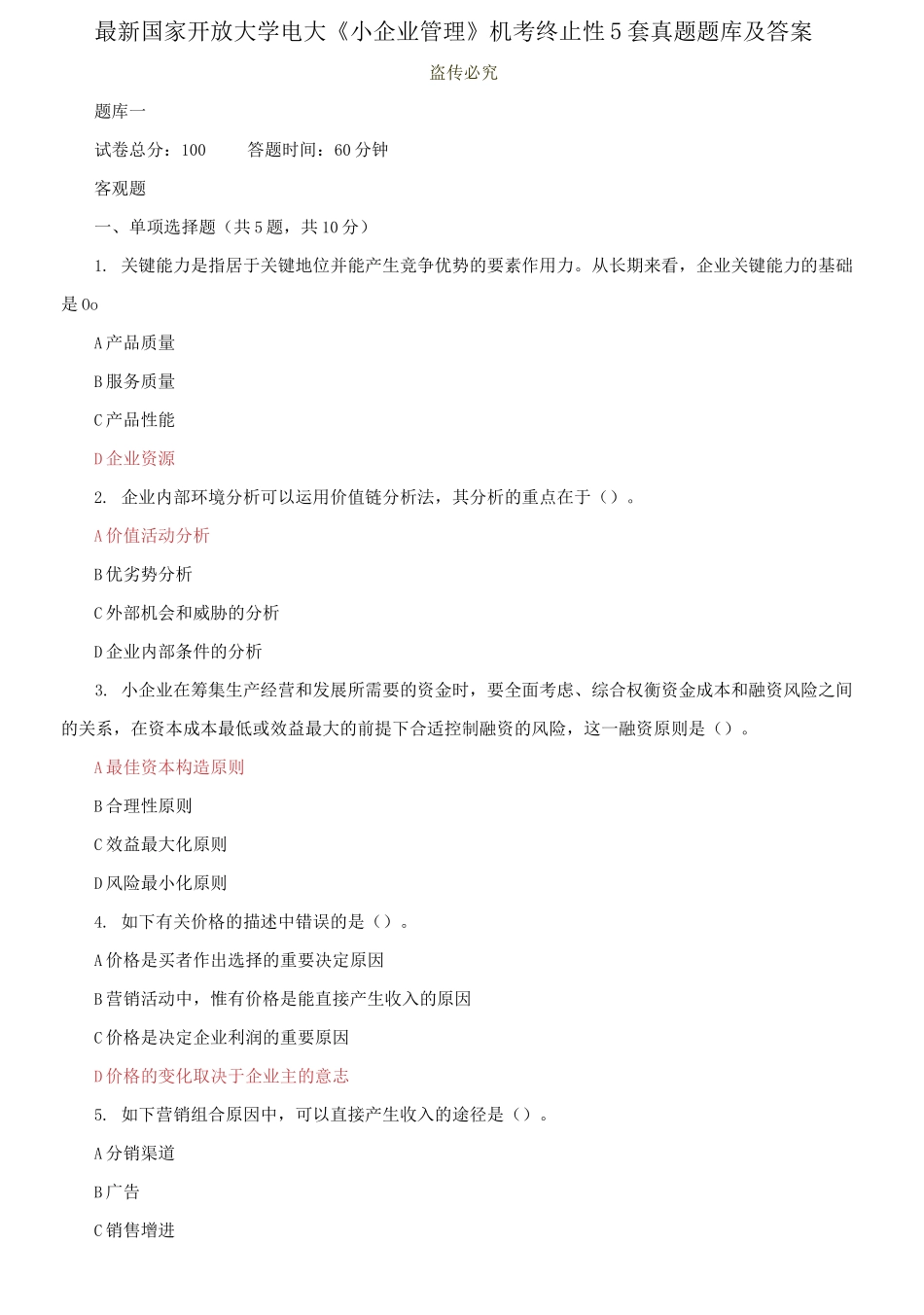 2025年国家开放大学电大小企业管理机考终结性5套真题题库及答案_第1页