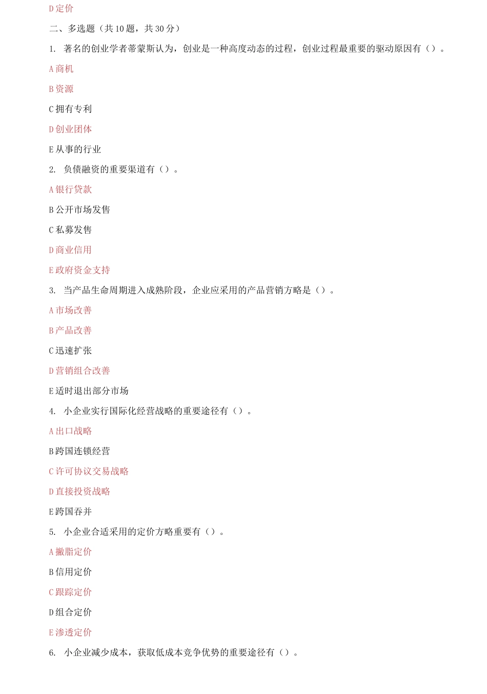 2025年国家开放大学电大小企业管理机考终结性5套真题题库及答案_第2页