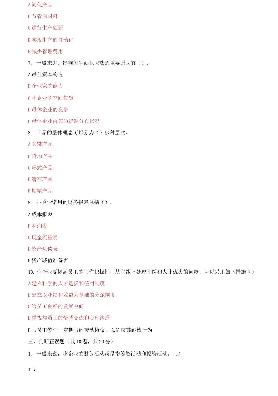 2025年国家开放大学电大小企业管理机考终结性5套真题题库及答案_第3页