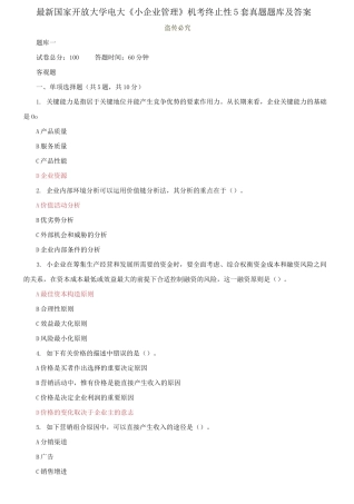 2025年国家开放大学电大小企业管理机考终结性5套真题题库及答案