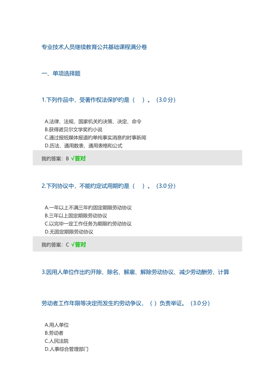 2025年专业技术人员继续教育公共基础课程满分卷_第1页