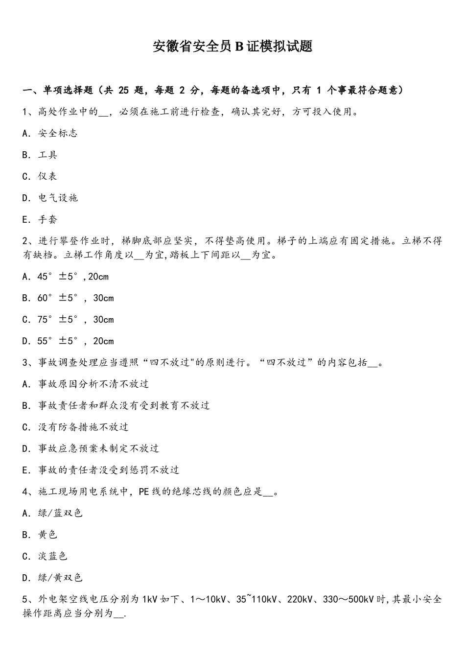 2025年安徽省安全员B证模拟试题_第1页