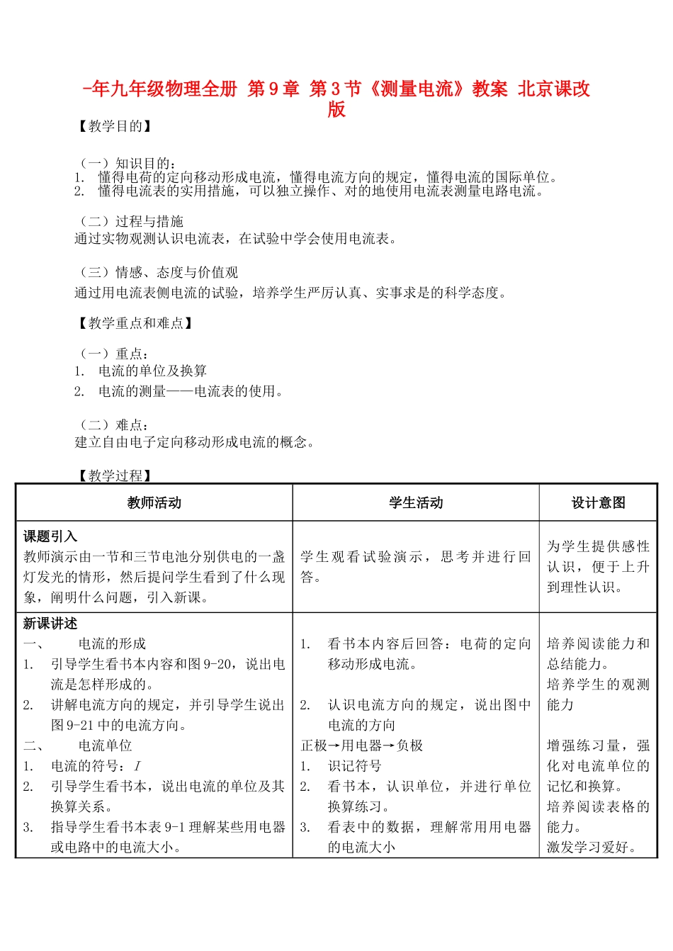 2025年九年级物理全册第3节测量电流教案北京课改版_第1页