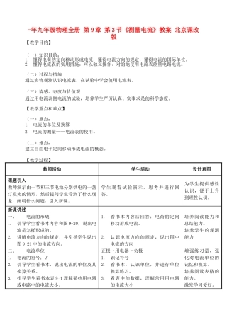 2025年九年级物理全册第3节测量电流教案北京课改版