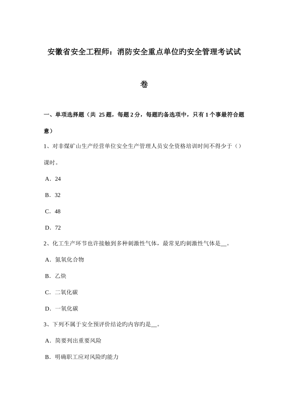 2025年安徽省安全工程师消防安全重点单位的安全管理考试试卷_第1页