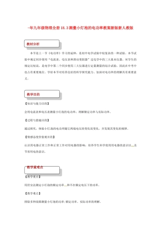 2025年九年级物理全册18.3测量小灯泡的电功率教案新版新人教版