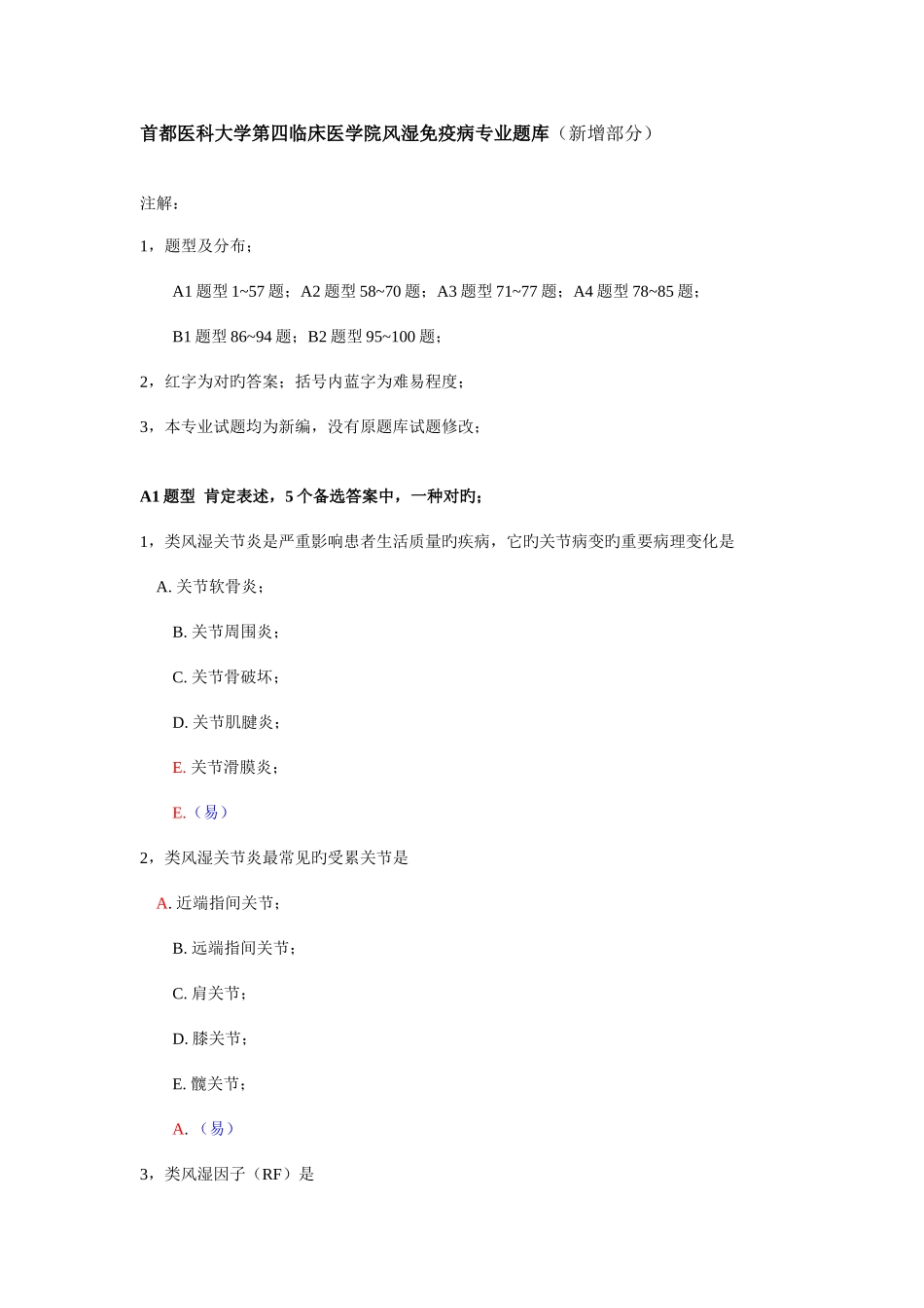 2025年同仁内科学风湿免疫病专业题库新增题_第1页