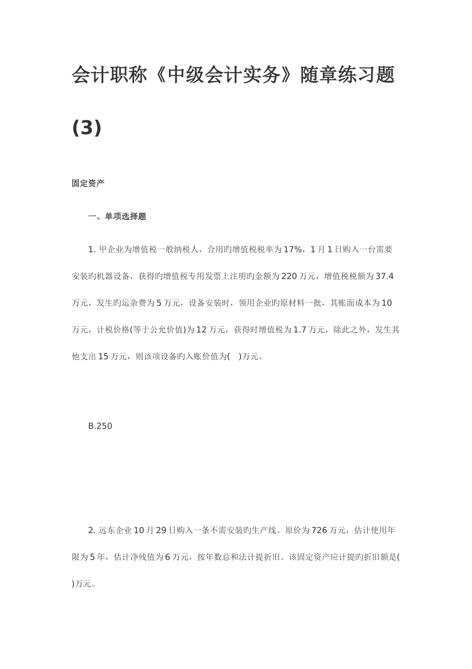 2025年会计职称中级会计实务随章练习题_第1页