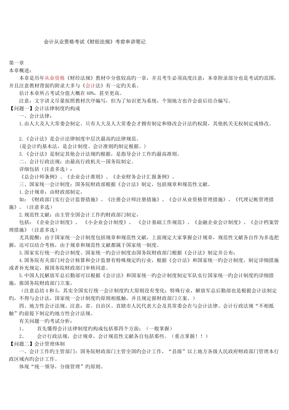 2025年会计从业资格考试考前串讲笔记_第1页