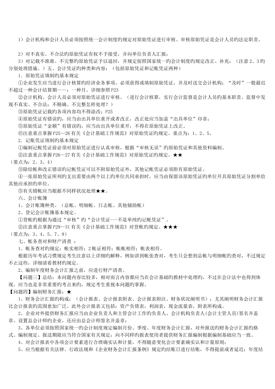 2025年会计从业资格考试考前串讲笔记_第3页