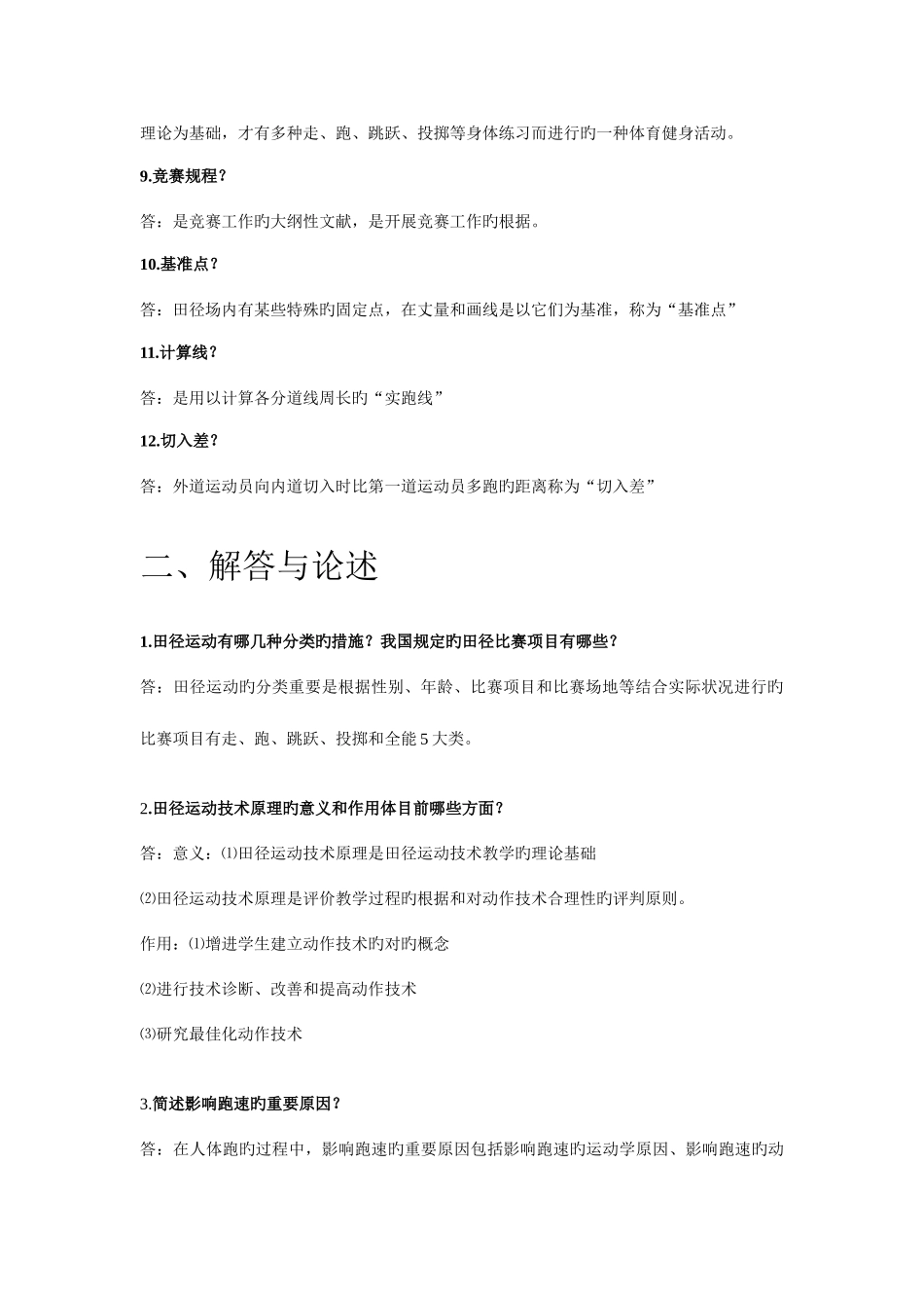 2025年大学田径理论考试题目及答案_第2页