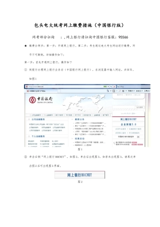 2025年包头电大统考网上缴费方法中国银行版