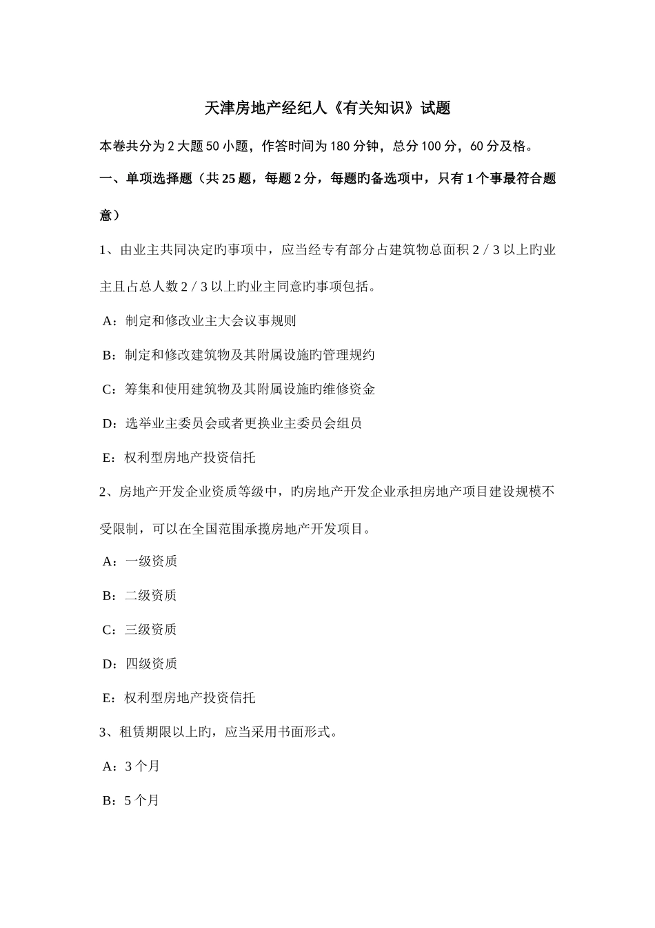 2025年天津房地产经纪人相关知识试题_第1页