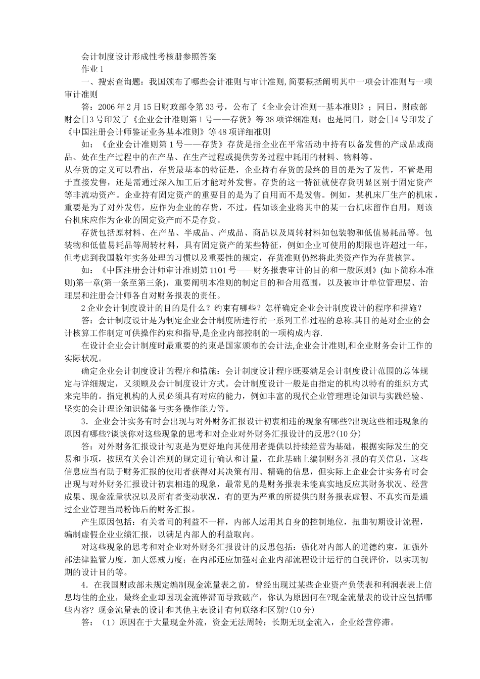 2025年电大会计制度设计形成性考核册作业本答案_第1页