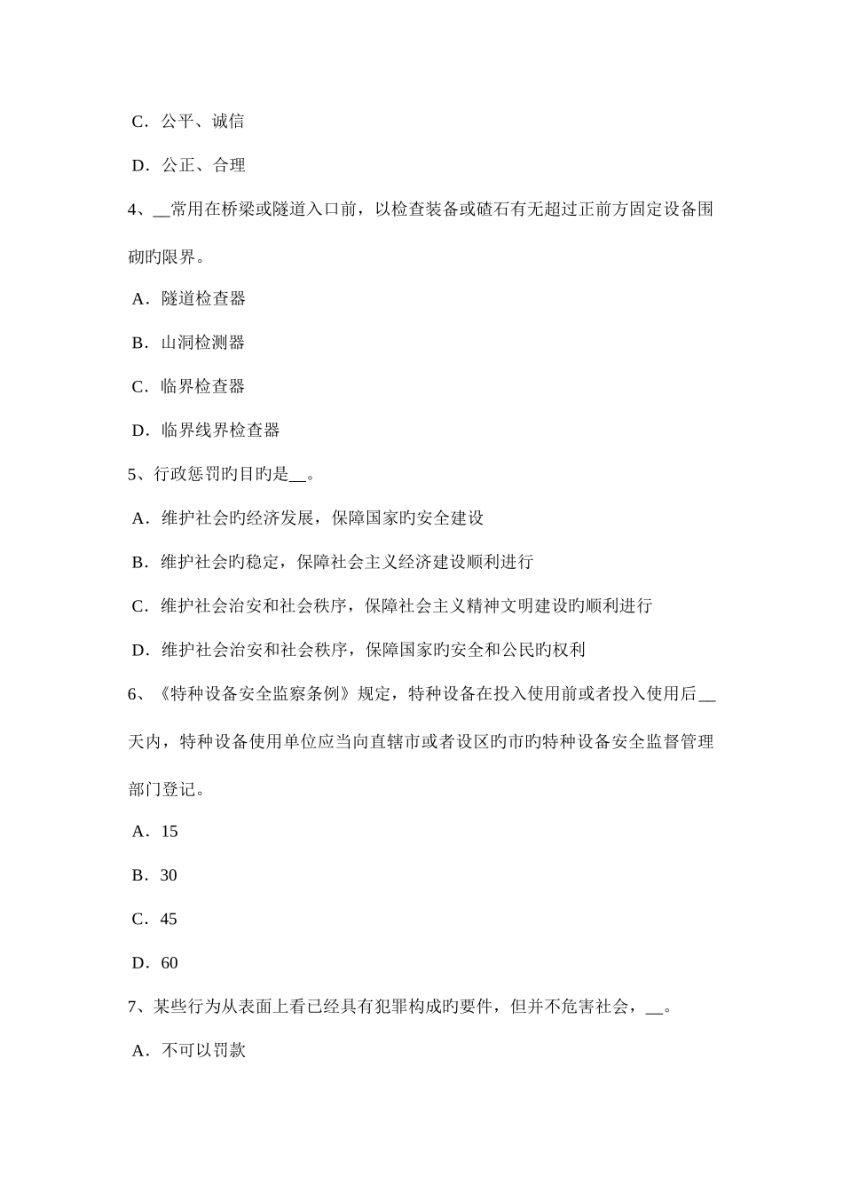 2025年下半年北京安全工程师安全生产法接线的程序考试题_第2页