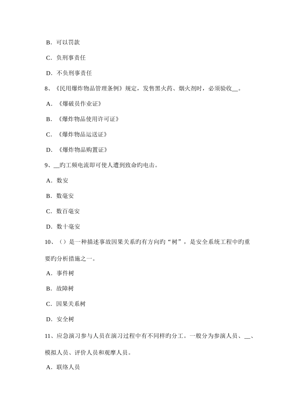 2025年下半年北京安全工程师安全生产法接线的程序考试题_第3页