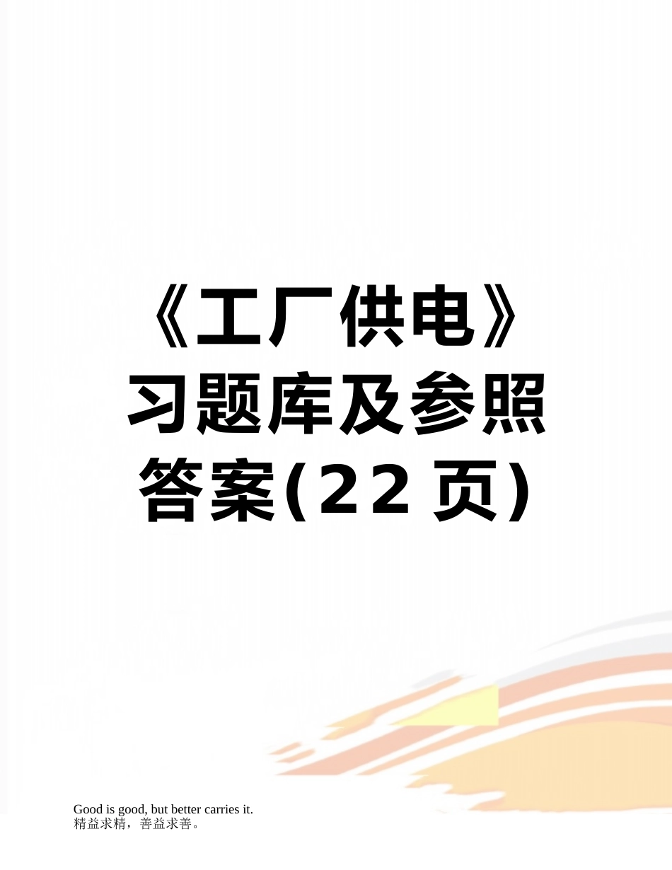 2025年《工厂供电》习题库及参考答案_第1页