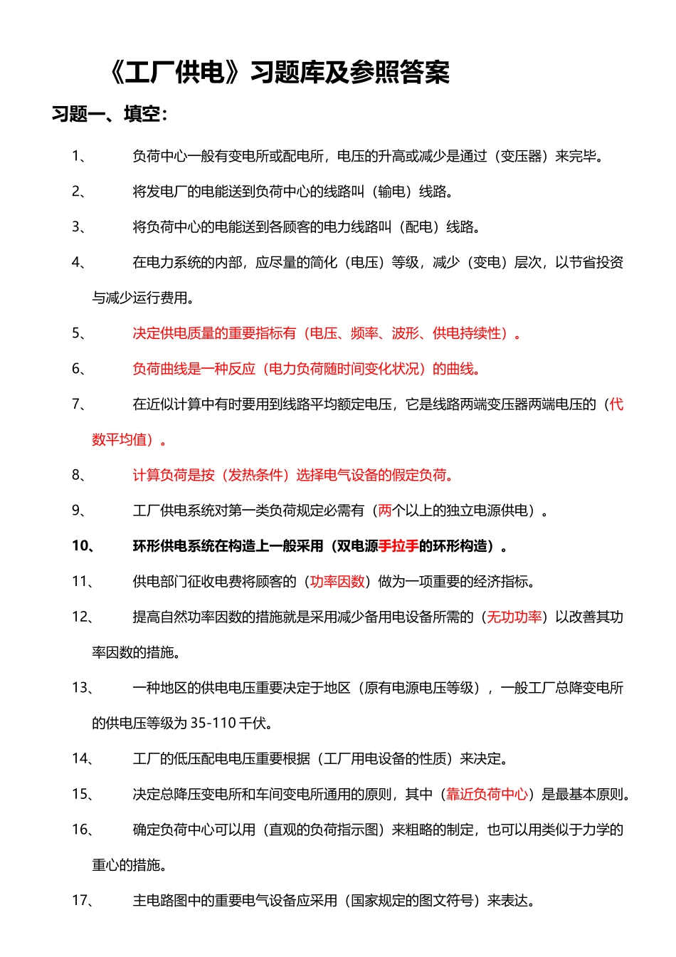 2025年《工厂供电》习题库及参考答案_第2页