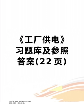 2025年《工厂供电》习题库及参考答案
