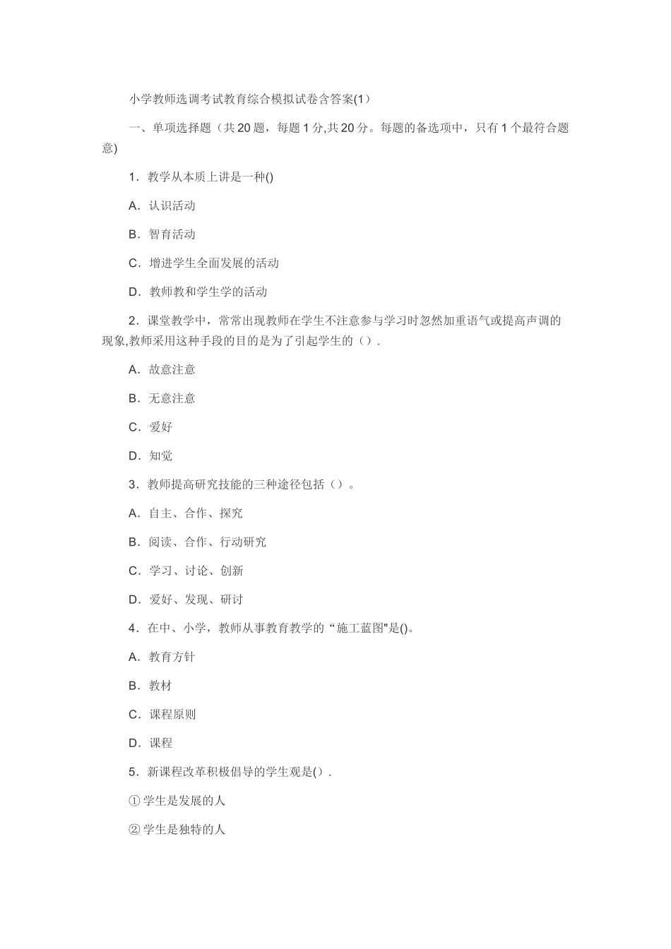 2025年小学教师选调考试教育综合模拟试卷含答案_第1页