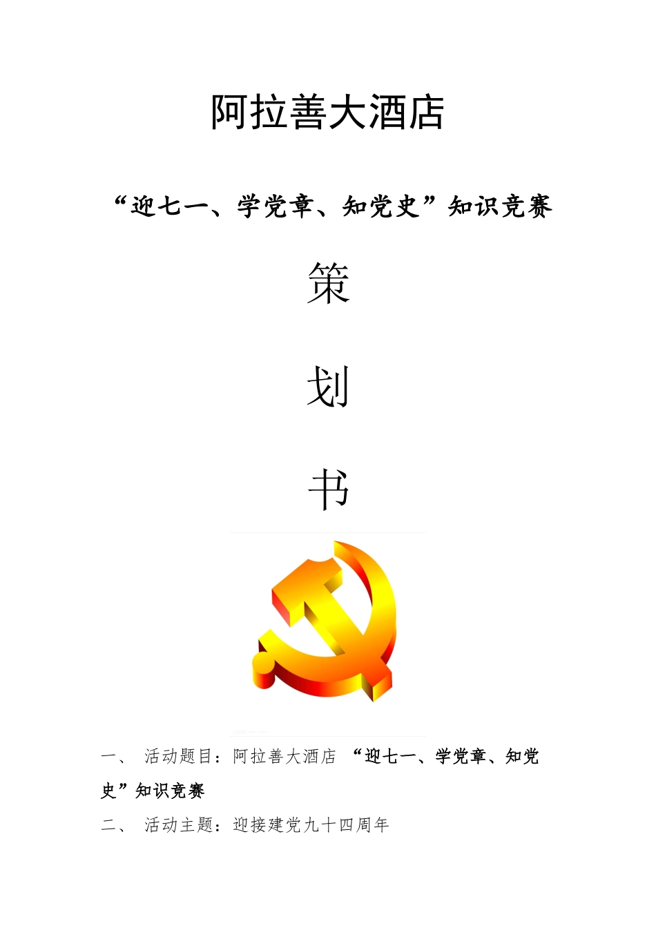 2025年七一党知识竞赛活动方案_第1页