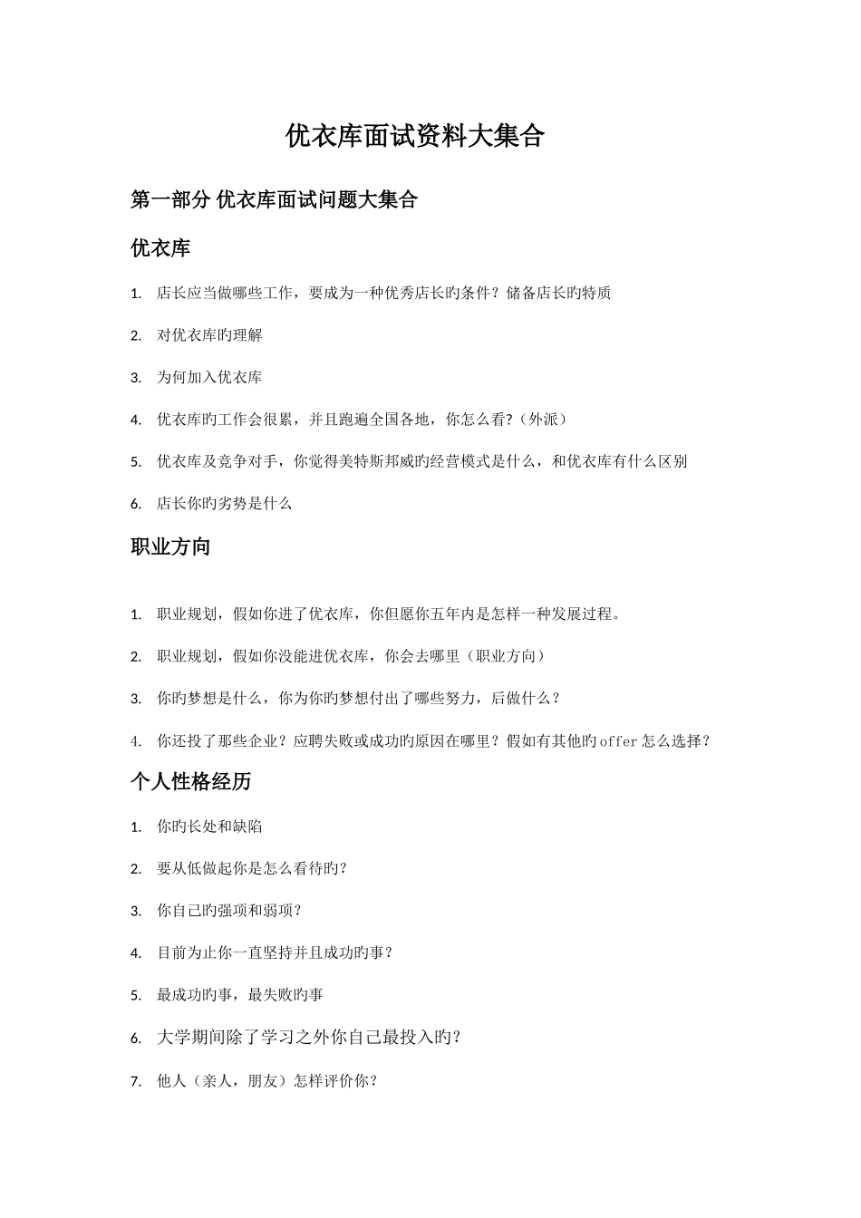 2025年优衣库面试资料大集合_第1页