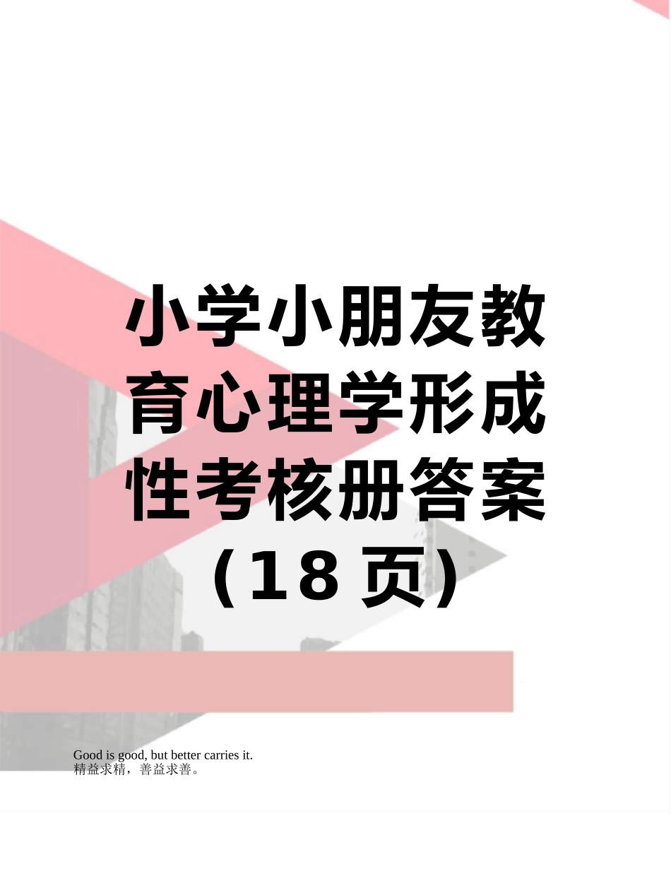 2025年小学儿童教育心理学形成性考核册答案_第1页