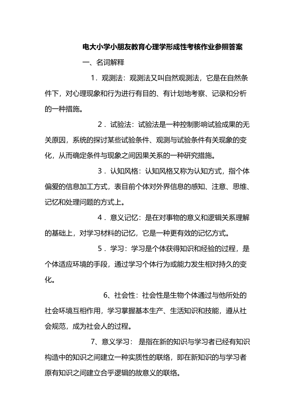 2025年小学儿童教育心理学形成性考核册答案_第2页