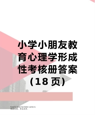 2025年小学儿童教育心理学形成性考核册答案