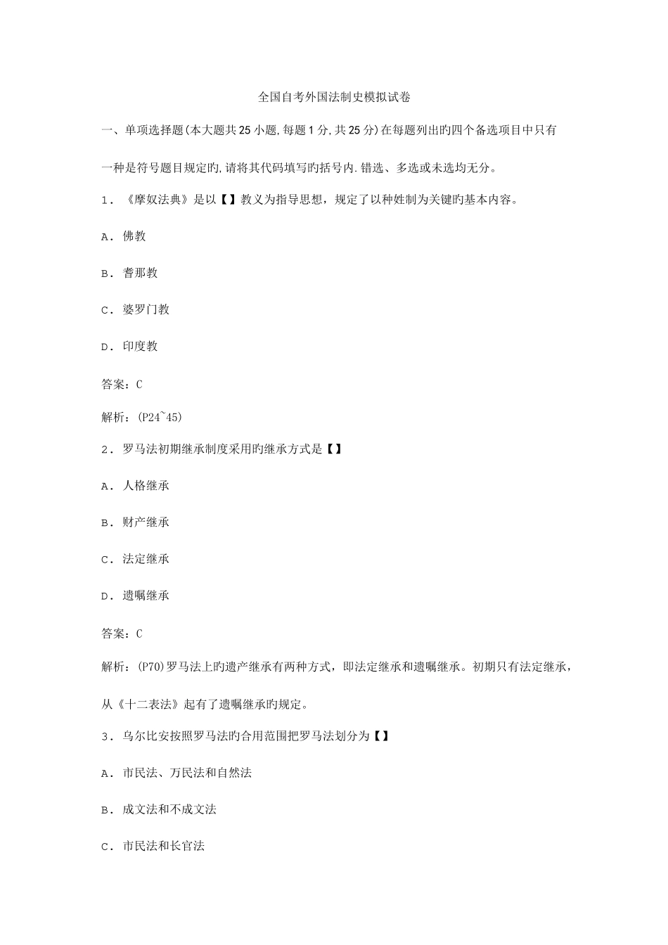2025年全国自考外国法制史模拟试_第1页