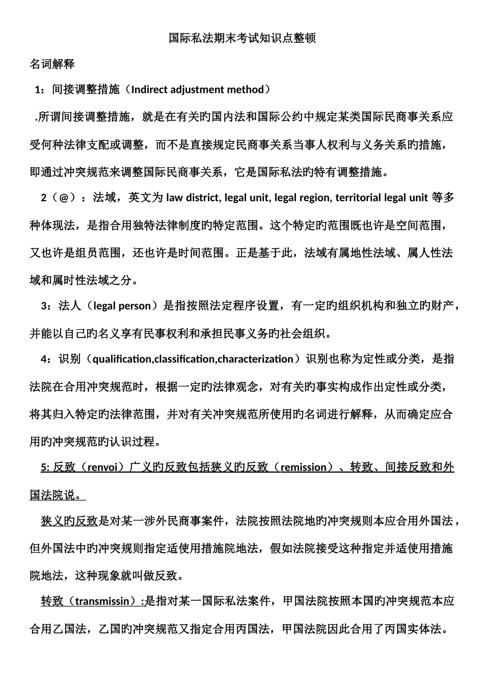 2025年国际私法期末考试知识点整理_第1页