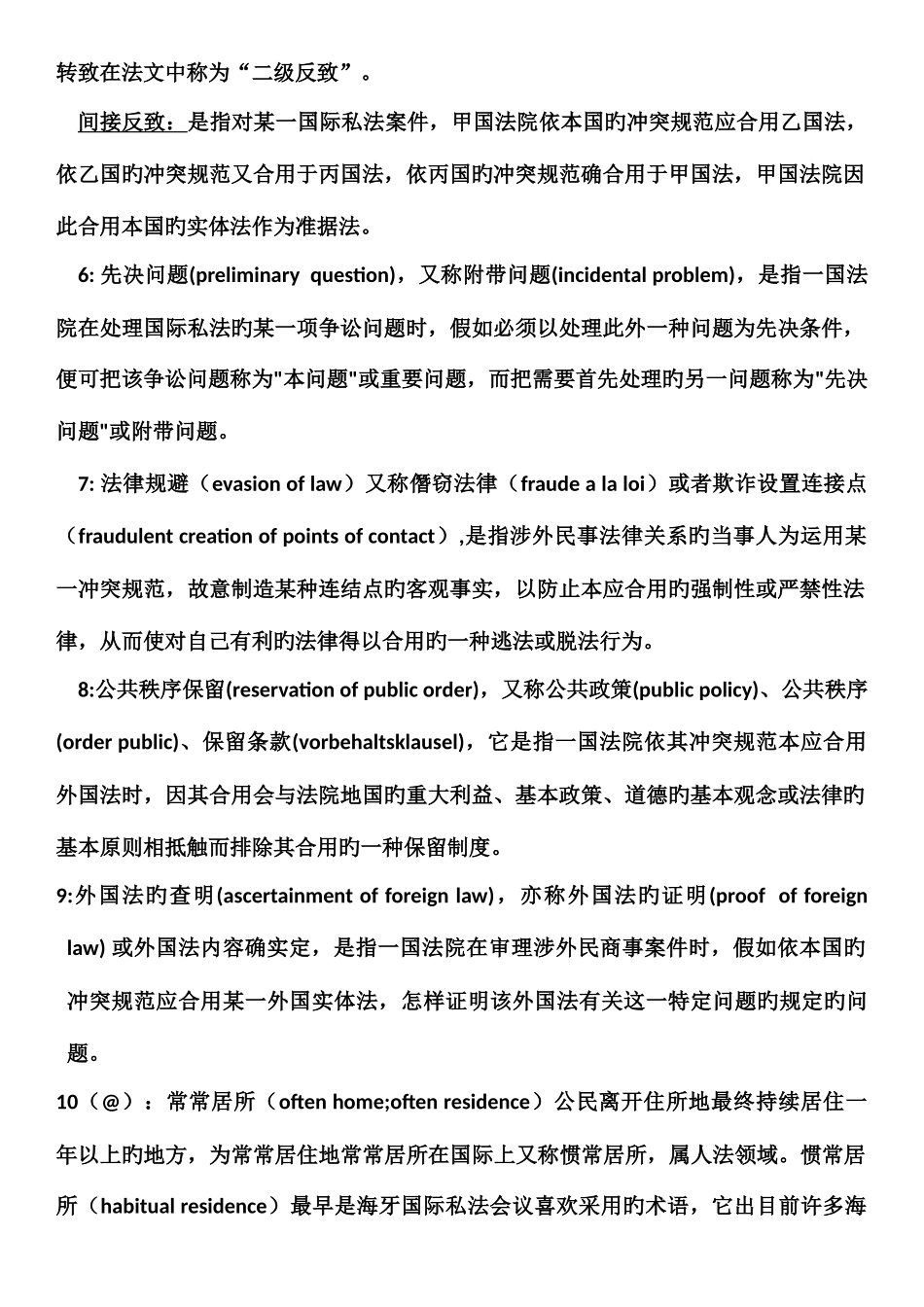 2025年国际私法期末考试知识点整理_第2页