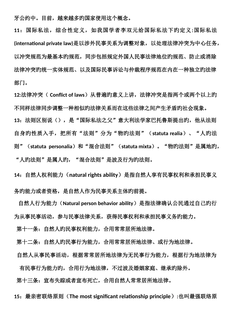2025年国际私法期末考试知识点整理_第3页