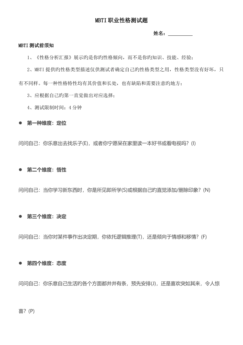 2025年企业面试MBTI职业性格测试题_第1页