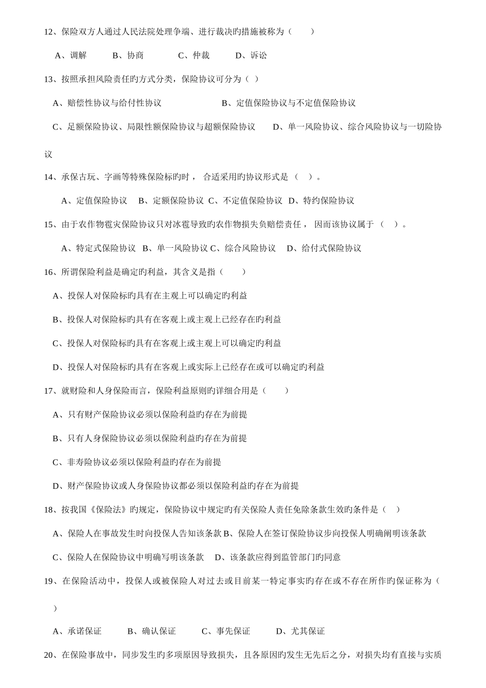 2025年保险代理人资格考试模拟题三_第2页