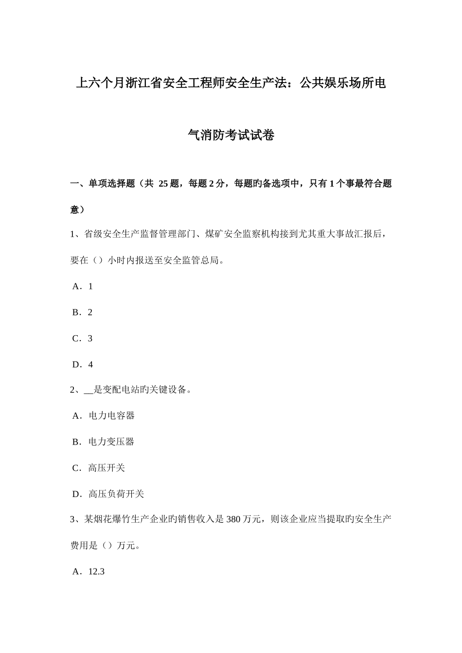 2025年上半年浙江省安全工程师安全生产法公共娱乐场所电气消防考试试卷_第1页