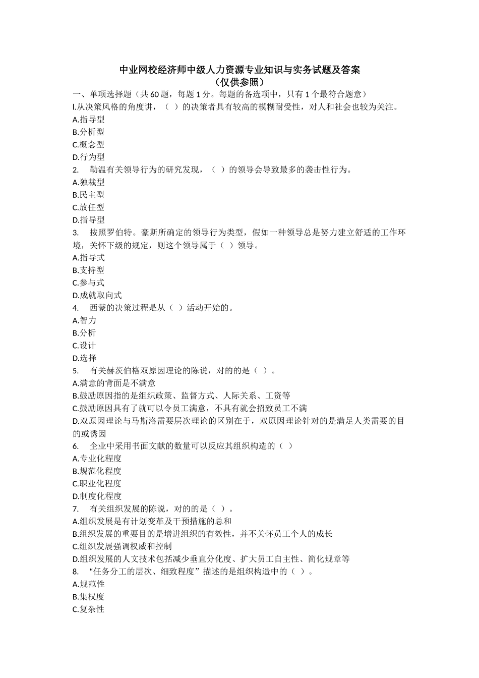 2025年中业网校经济师中级人力资源与实务试题及答案_第1页