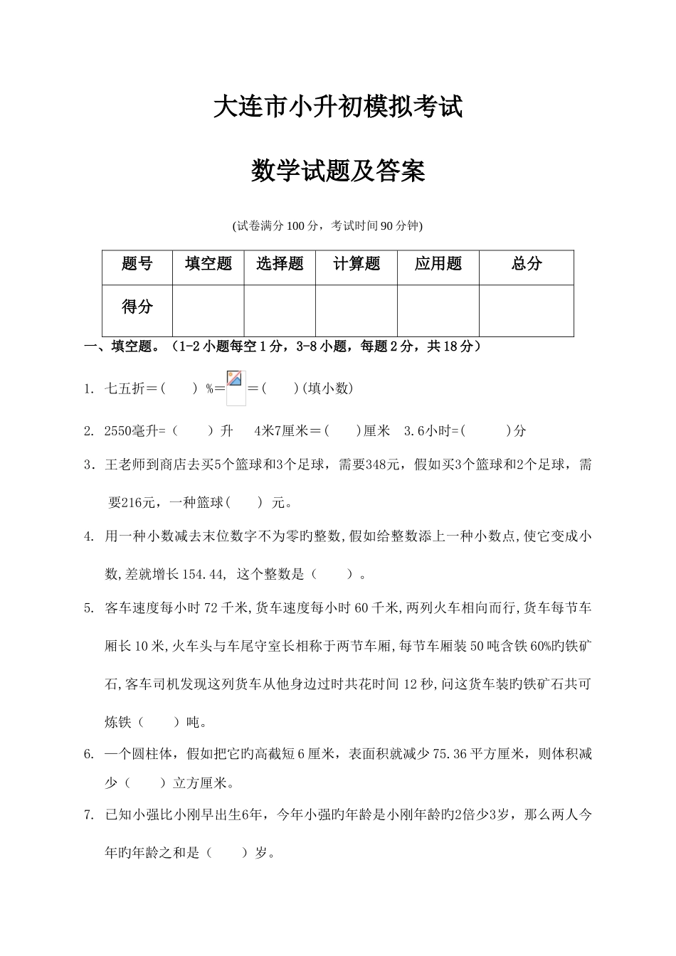 2025年大连市小升初入学考试数学模拟试题及答案_第1页
