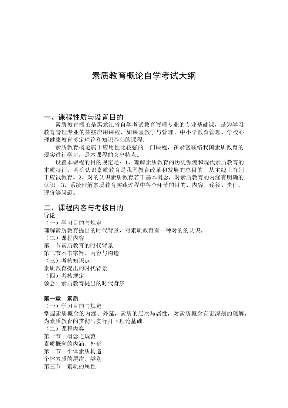 2025年素质教育概论自学考试大纲_第2页