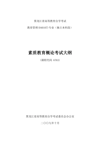 2025年素质教育概论自学考试大纲