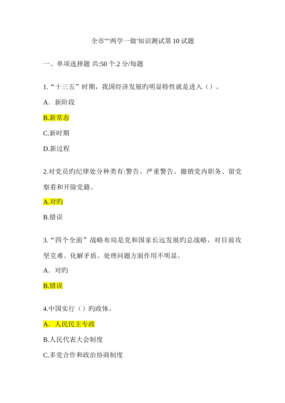 2025年全市两学一做知识测试试题含答案_第1页