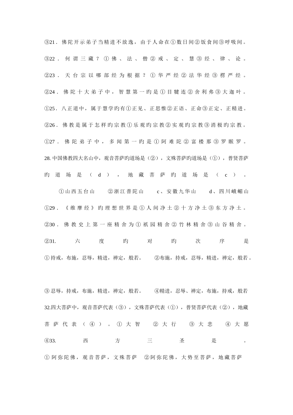 2025年佛学考试真题_第2页